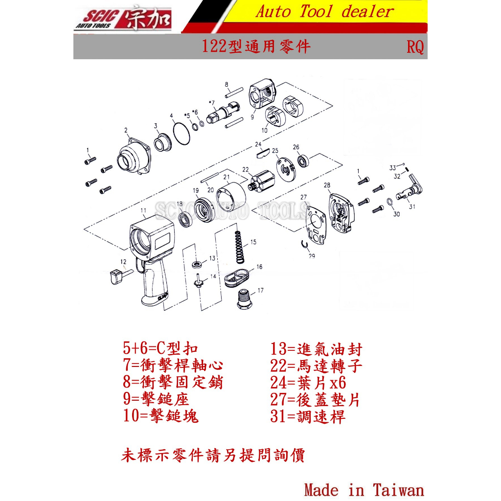 1/2 4分 氣動板手零件 122型 5001型 通用零件 替代零件 ///SCIC