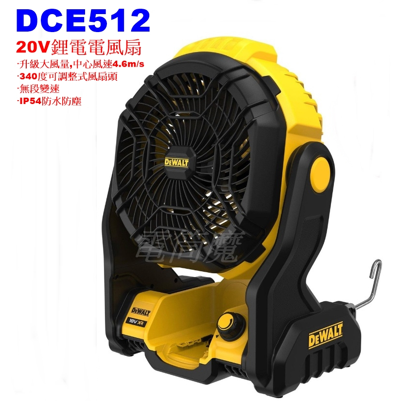 【電筒魔】全新 得偉 DEWALT DCE512 20V 充電式 電風扇 無段變速 DCE512B