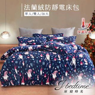 【床寢時光】頂級法蘭絨專利防靜電保暖床包組(單人/雙人/加大-派對聖誕)