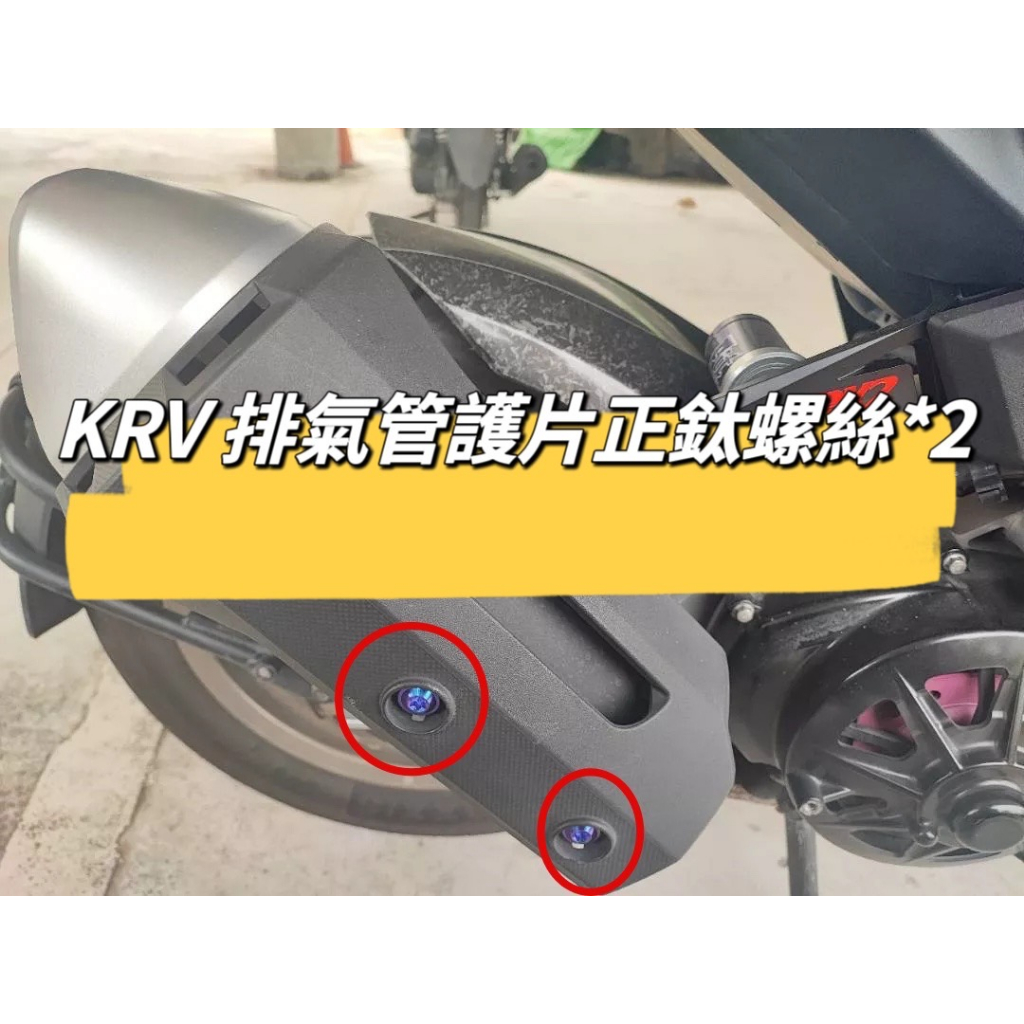 KYMCO 光陽 KRV 排氣管護片正鈦螺絲 全車螺絲 KRV 鈦螺絲 鈦合金螺絲 鐵板牙 車殼螺絲 鐵板牙螺絲 前土除