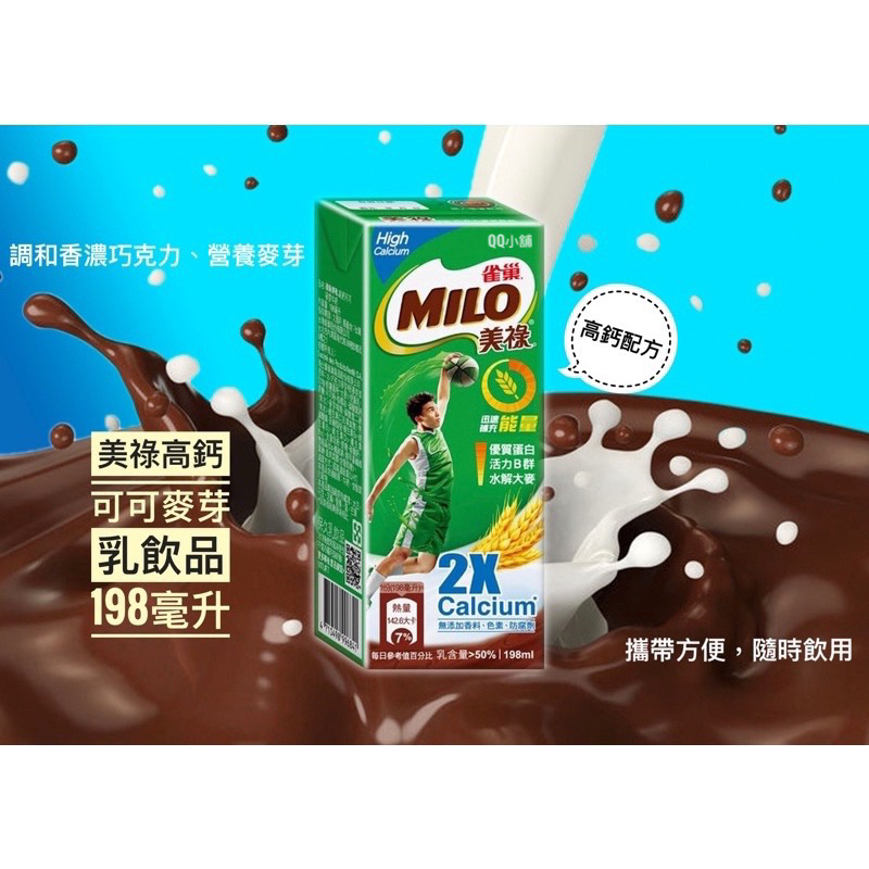 （快速出貨）好市多代購   雀巢 MILO 美祿高鈣可可麥芽乳飲品 198毫升