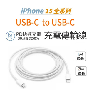 【iPhone15充電線】雙USB-C連接傳輸充電線 適用蘋果iPad/15Plus/15Pro/15ProMax傳輸線
