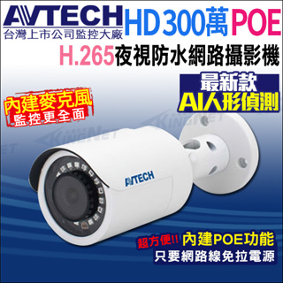 DGM3102SCT AVTECH 陞泰 300萬 POE 防水紅外線 網路攝影機 內建收音 台灣製 H.265
