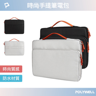 POLYWELL 時尚手提筆電包 電腦包 防撥水材質 防震防刮內襯 配件分開放置 適合上班出差旅遊 寶利威爾 台灣現貨