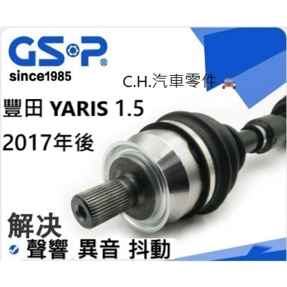 C.H.汽材 豐田 YARIS 1.5 2017年後 傳動軸 傳動軸總成 進口 GSP 全新品 免交換 GSP