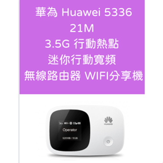 全新 華為 Huawei 5336 21M 3.5G 行動熱點 迷你行動寬頻 無線路由器 WIFI分享機 螢幕顯示