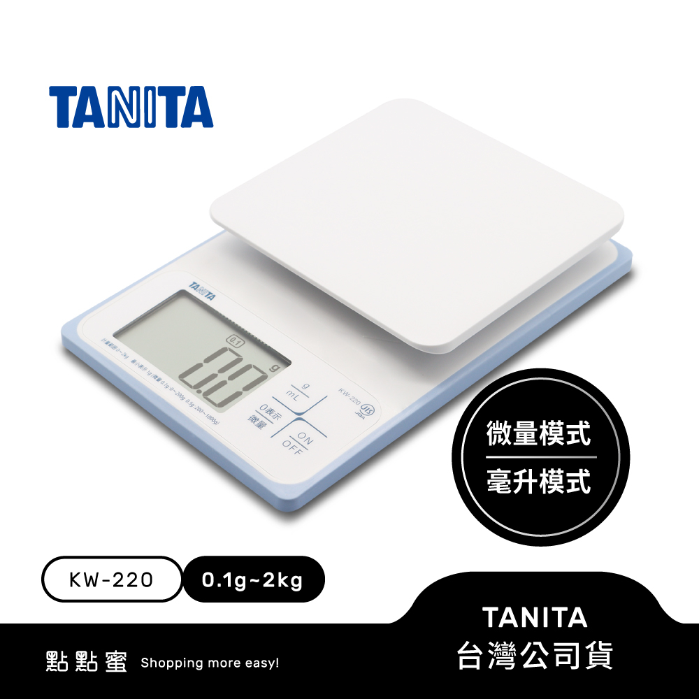 日本TANITA電子料理秤-防水防塵款(0.1克~2公斤)KW-220-台灣公司貨