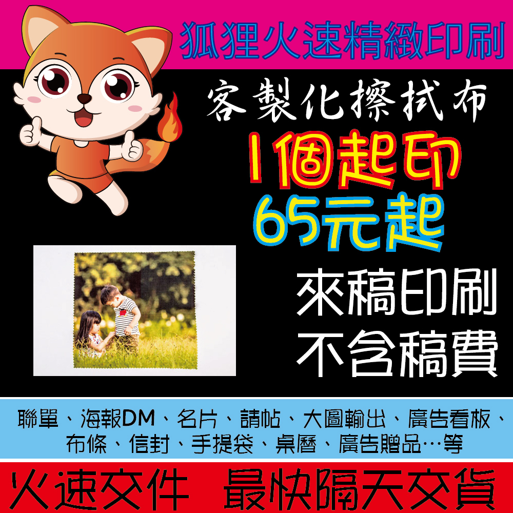 狐狸火速精緻印刷 客製化擦拭布  1條起印 65元起 擦拭布印刷 活動贈品 幼教活動贈品 聯單 表格 海報 DM 名片