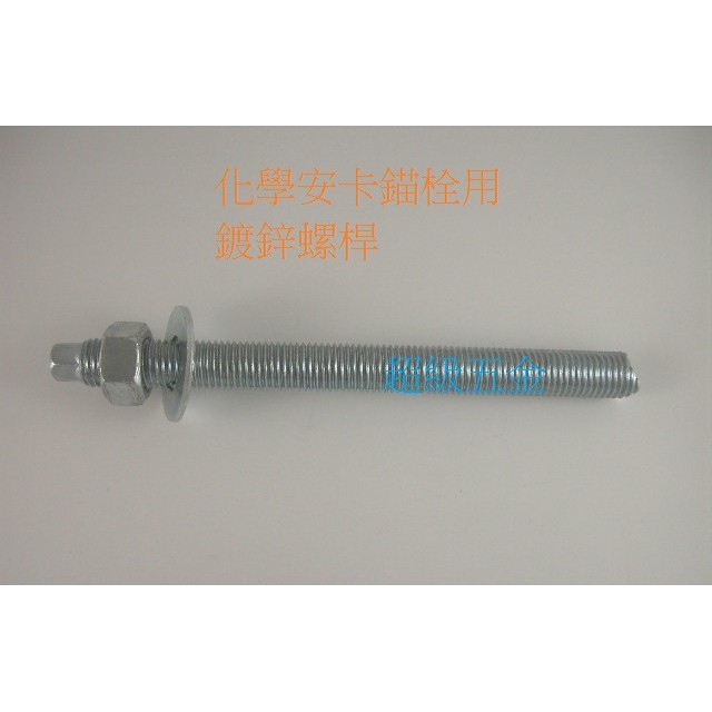 *超級五金* 化學安卡錨栓用鍍鋅螺桿 M24*290 台灣製 $1300/10支
