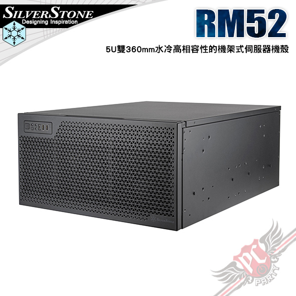 銀欣 Silver Stone RM52 5U雙360mm水冷高相容性的機架式伺服器機殼 PCPARTY