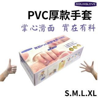 ★Aquaglove★ PVC手套 無粉手套 塑膠手套 拋棄式手套 一次性手套 手套