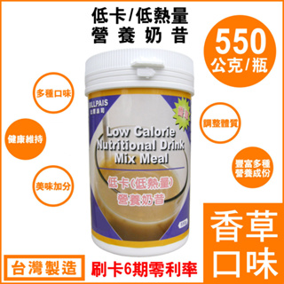 1瓶組=低卡-香草口味-營養奶昔-台灣製造-BILLPAIS=比-賀寶芙-好喝-保存日期至2026.09.27送大湯匙