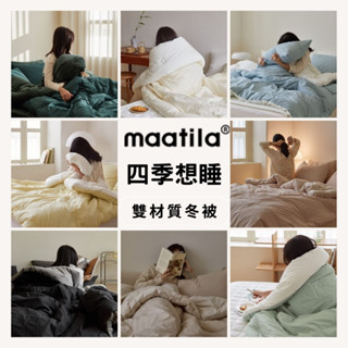 (在臺現貨)韓國冬被【溫暖家】maatila 四季想睡雙材質冬被 韓國棉被 保暖 棉被 毛毯 水洗 毯子 被子 寒流