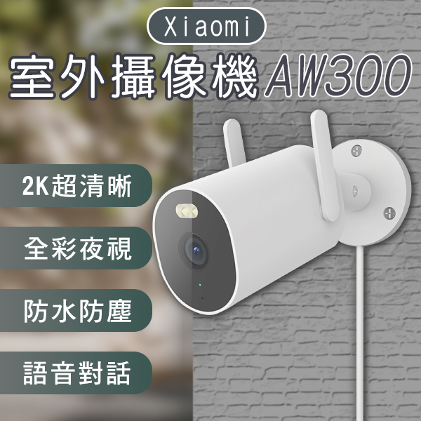 【coni shop】Xiaomi室外攝像機AW300 現貨 當天出貨 監視器 輕鬆安裝 彩視 偵測 高清