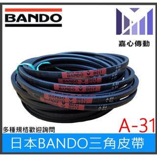 日本Bando耐油耐熱三角皮帶/V型皮帶A-31 A-32 A-33 A-34 A-35【嘉心傳動】