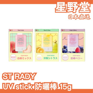 日本直送🇯🇵 ST RADY UV stick 水果口味透明防曬棒 水果香 葡萄未 西洋梨 桃子味 太陽 少女香