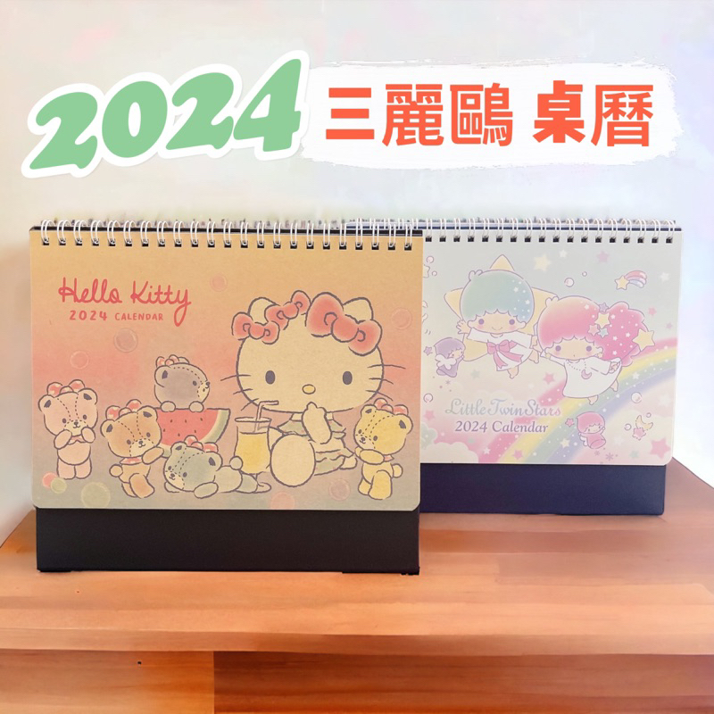 三麗鷗 2022 2023 2024 桌曆 凱蒂貓 Kitty 雙子星