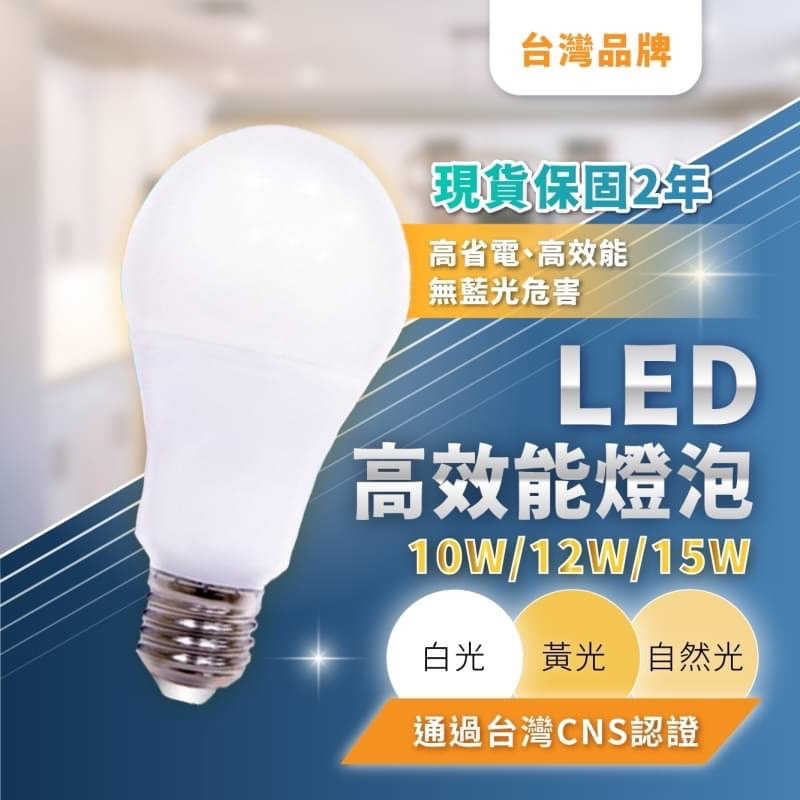 【亞碩照明】保固二年 台灣品牌 LED燈泡 護眼燈泡 10W 12W 15W 20W  無藍光危害  E27燈泡 超節能