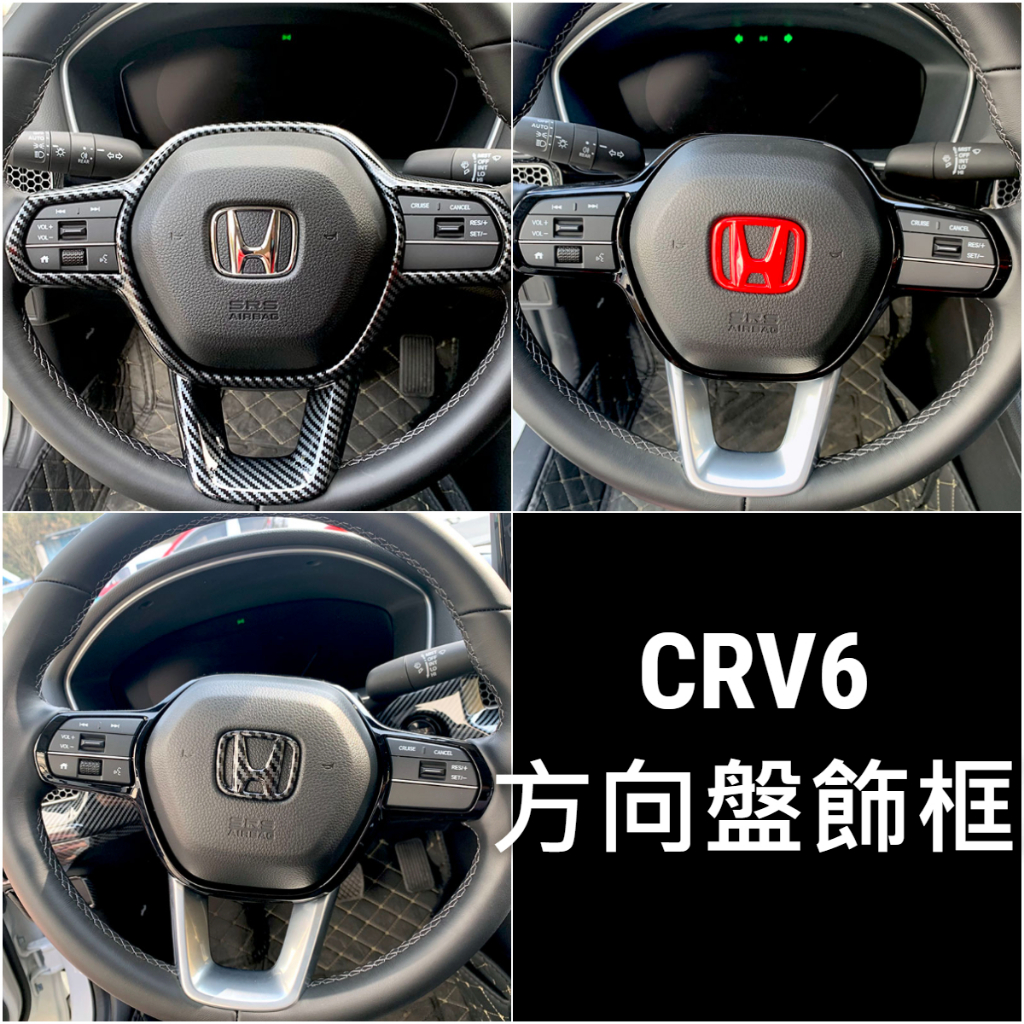 🔥CRV6 CRV六代 方向盤飾框/按鍵框/紅色/黑色/碳纖卡夢/H標