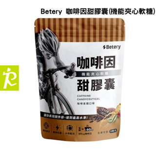 森林跑站｜BT004 Betery 咖啡因甜膠囊(機能夾心軟糖)(15顆/袋)