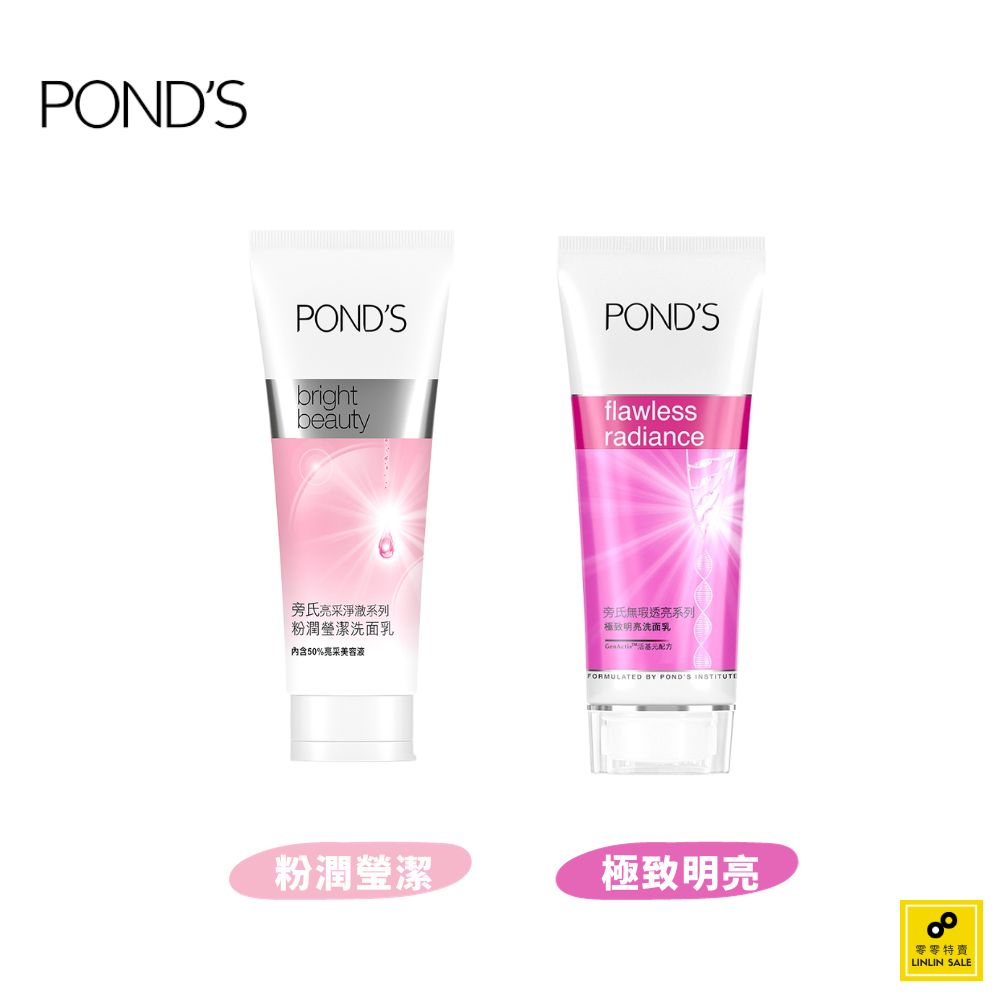 POND'S旁氏 粉潤瑩潔洗面乳 100g／極致明亮洗面乳 100g