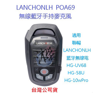 LANCHONLH POA69 藍芽手握麥克風 藍芽無線託咪 HG-10w HG-UV68 無線電專用藍芽託咪