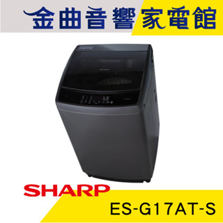 SHARP 夏普 ES-G17AT-S 超靜音 全自動 17KG容量 抗菌 變頻 洗衣機 | 金曲音響