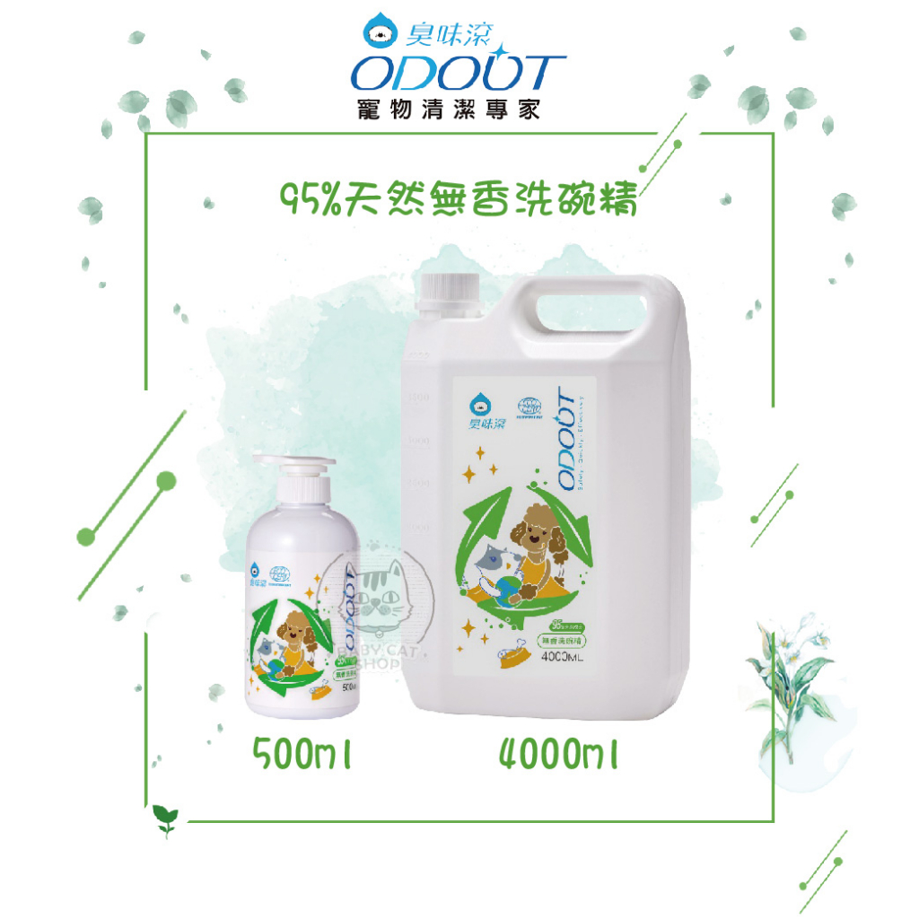 【ODOUT臭味滾】寵物食器洗滌劑，95%天然無香洗碗精(500ml/4000ml)