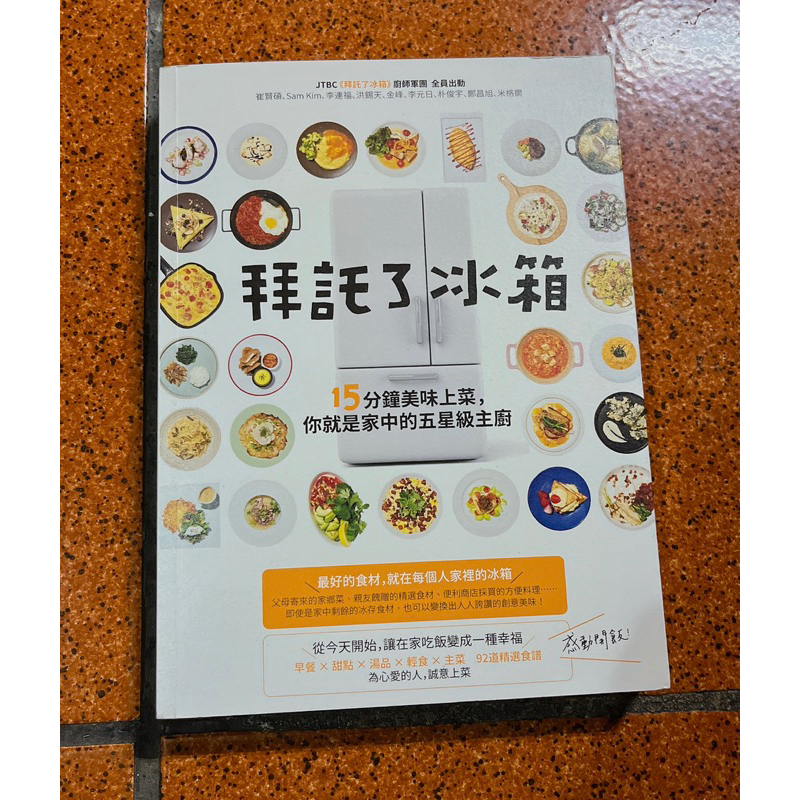 《拜託了冰箱》翻譯書 書籍 閱讀 料理 飲食 食譜 🔅二手🔅