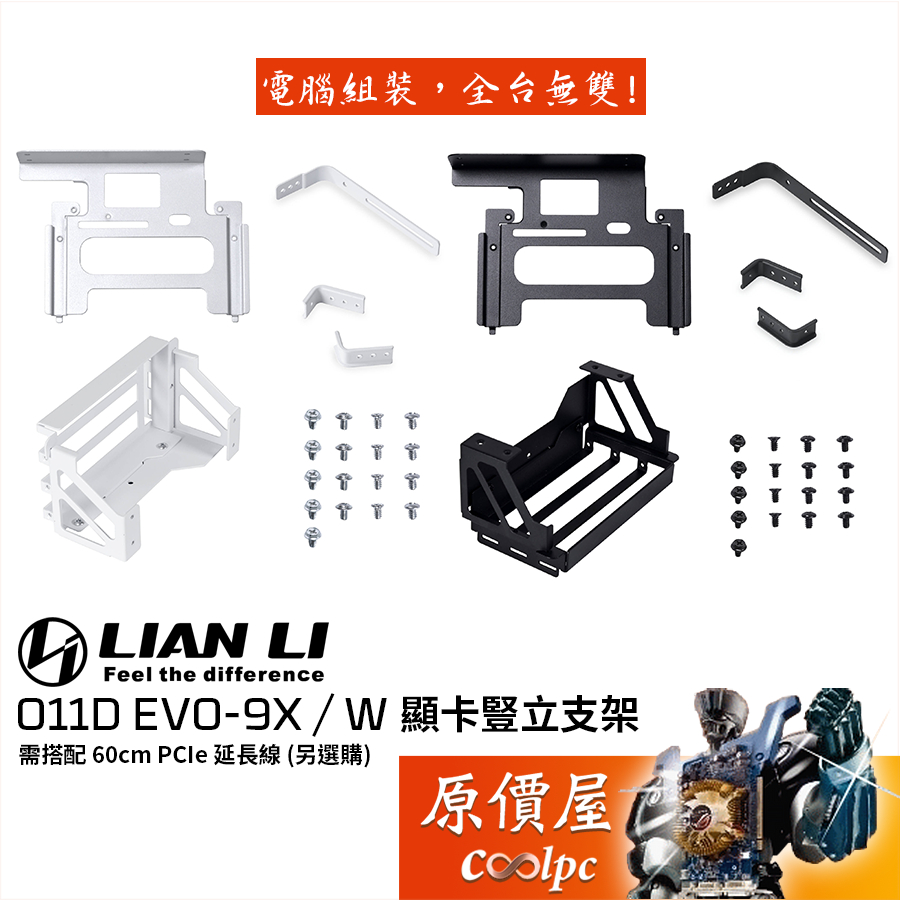 LIAN LI聯力 O11D EVO-9X / 9W 顯卡 豎立支架 套件/不含延長線/機殼配件/原價屋