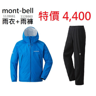 mont-bell Rain hiker jkt 男款 雨衣+雨褲 1128661+1128663