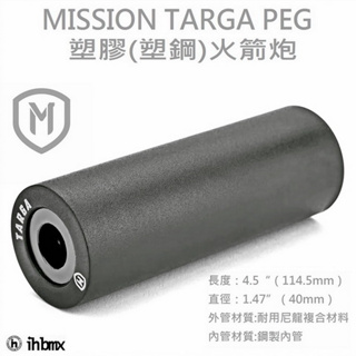 MISSION TARGA PEG 塑膠(塑鋼) 火箭炮 越野車/地板車/特技腳踏車/街道車/極限單車