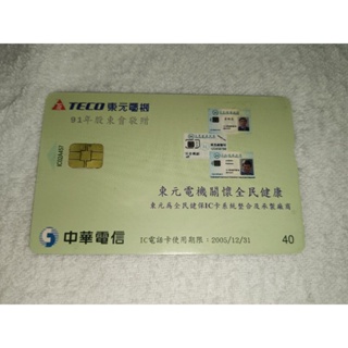 早期收藏東元電機民國91年股東會電話卡230831