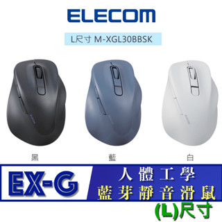 北車 (L尺寸) 藍芽靜音 ELECOM EX-G (M-XGL30BBSK) 人體工學 藍芽 靜音 藍芽 滑鼠系列