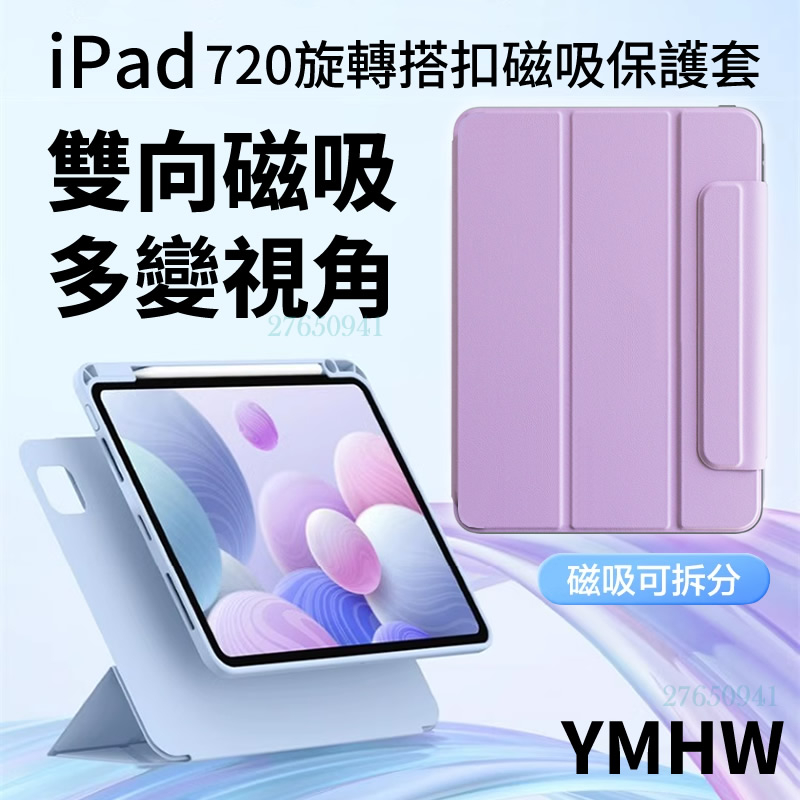 【YMHW】可拆分殼磁吸分離 ipad 筆槽 搭扣 保護套 10 air 5 pro 11 mini 6 保護殼