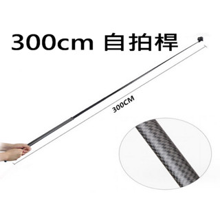 最長 自拍器 自拍桿 自拍棒 約3M 300cm 碳纖維 加長 超長 高空