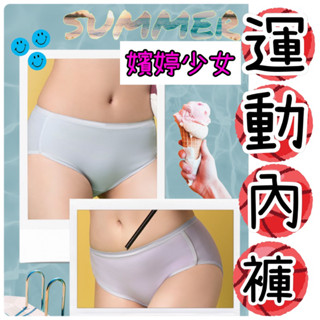 華歌爾 學生內褲 嬪婷-挺好動 M-LL中低腰小平口褲-BS4344 運動內褲 孔洞 透氣 速乾 少女運動內褲 日系時尚