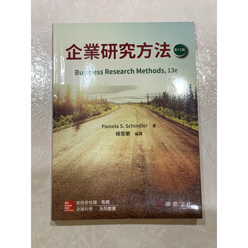 企業研究方法 十三版