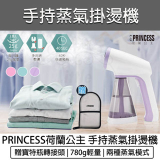 【快速出貨】Princess 荷蘭公主 手持式蒸氣掛燙機 熨斗 手持式 蒸氣熨斗 電熨斗 332846 手持熨斗