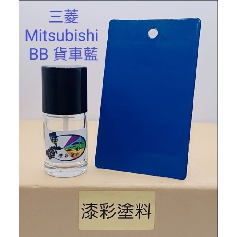 【風城汽車百貨】三菱Mitsubishi 色號BB 貨車藍 修補漆／點漆瓶／點漆筆／點漆／補漆／金油／15ml