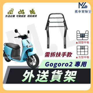 【現貨附發票】GOGORO2 後貨架 貨架 外送架 機車後架 後箱架 後貨架 機車外送架 機車貨架 機車後貨架 快拆貨架