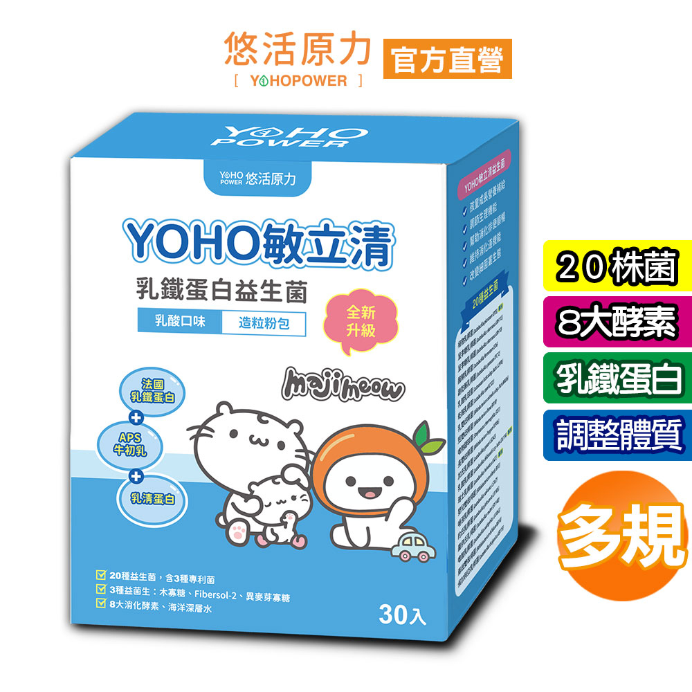 【悠活原力】YOHO乳鐵蛋白益生菌(30入/盒) 麻吉貓聯名款