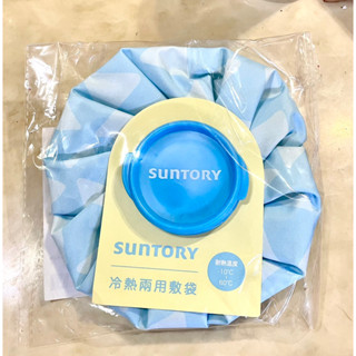 suntory冷熱兩用敷袋/熱敷袋/冰敷袋