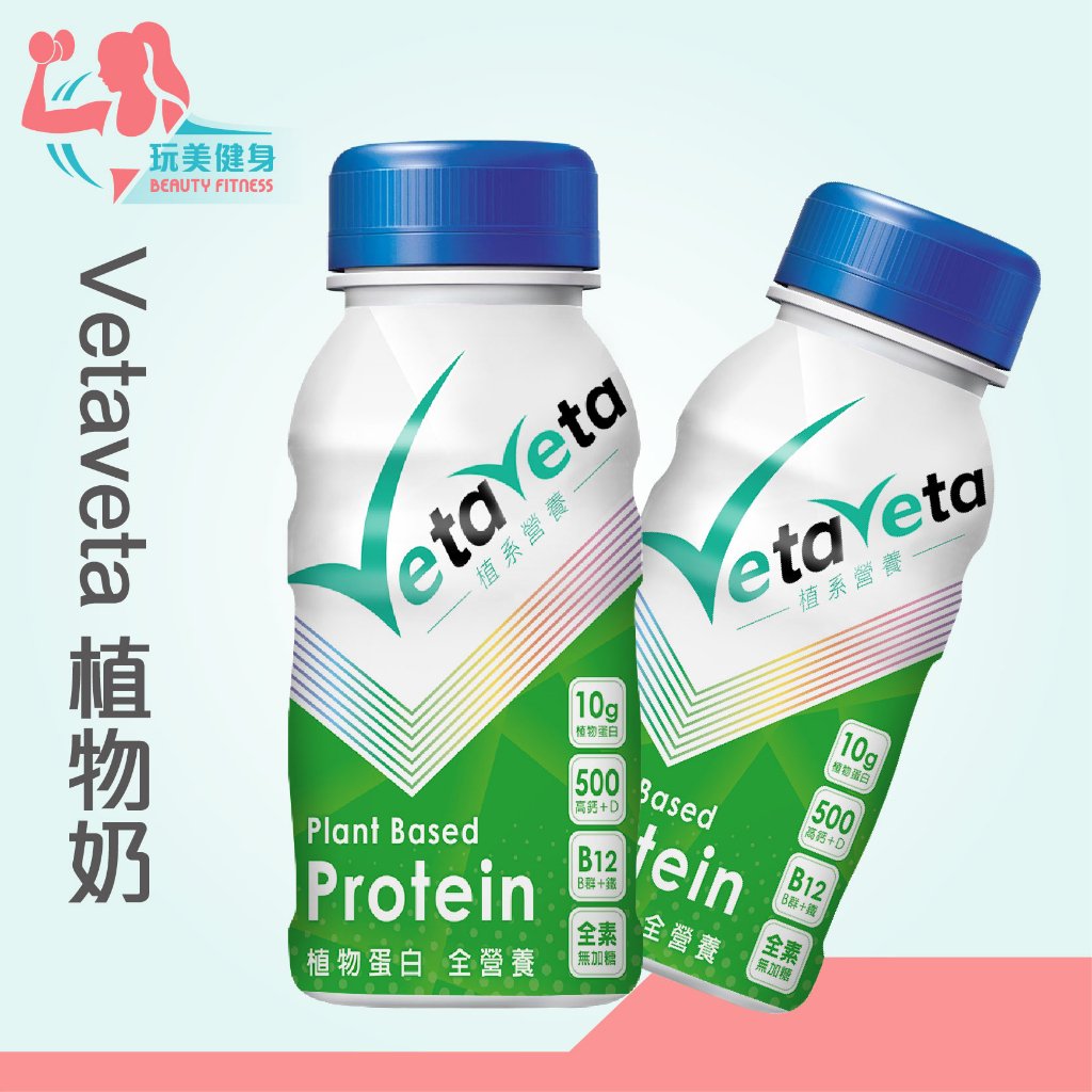 ｜玩美健身｜Vetaveta 植物奶 素食 無加糖 營養補給 蛋白飲品 植物性蛋白 蛋白質補充 營養素