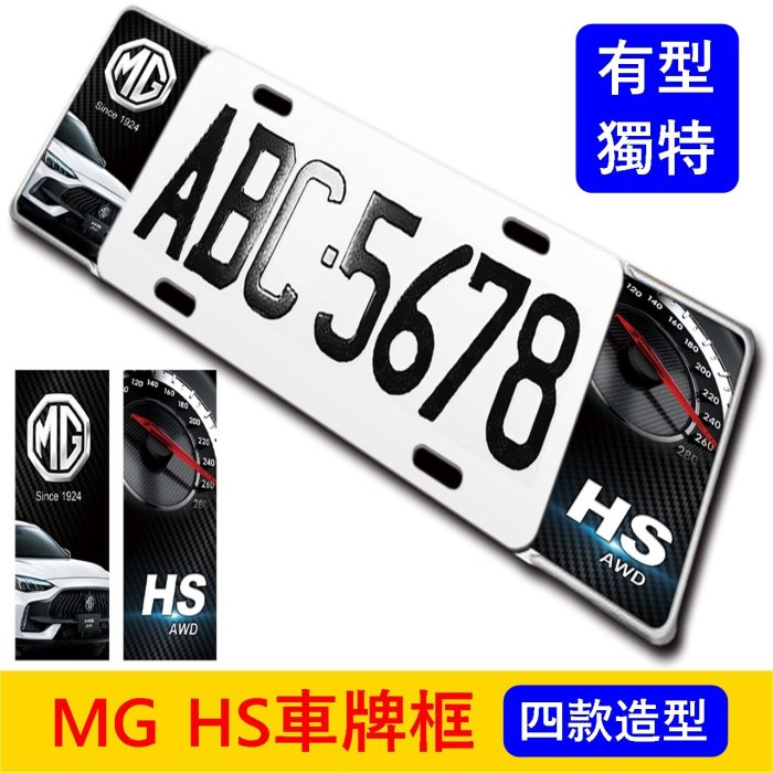 MG名爵【HS車牌框】四款圖案 MG專用配備 前後車牌 造型車牌框 外觀套件 車牌裝飾外框 裝飾片 鋁牌框 大牌框 改裝