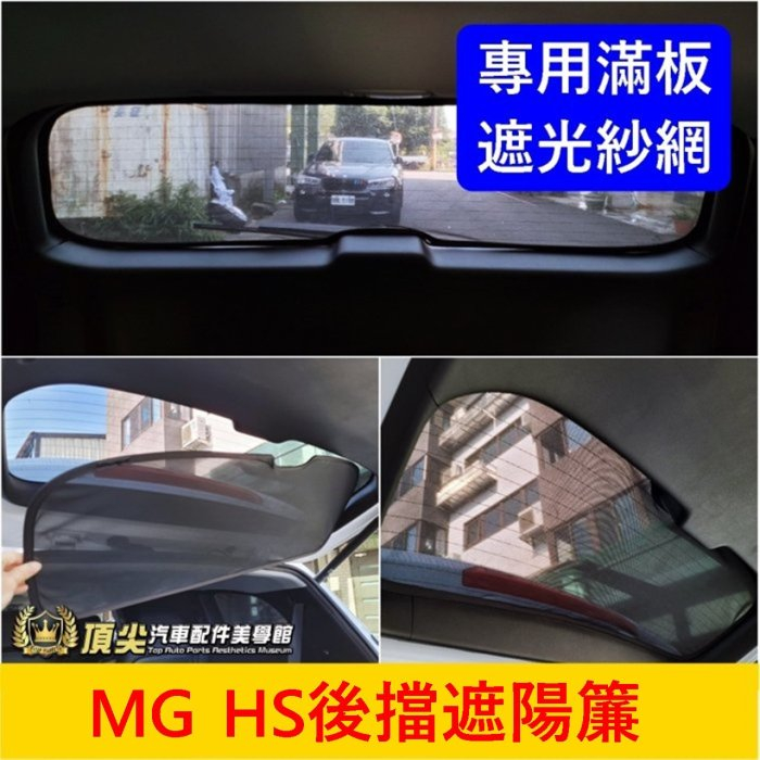 MG名爵【HS後擋遮陽簾】後擋透光簾 MG HS後檔紗網 後窗遮光 前側窗 後乘客窗戶隔熱罩 遮陽板 擋隔熱 後窗遮陽罩