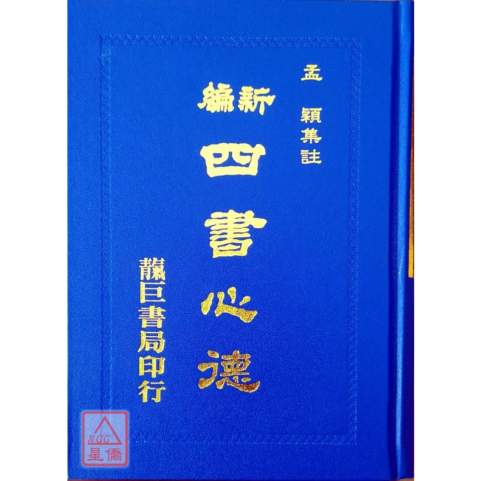 新編四書心德 （孟子）〔靝巨〕9785550160381