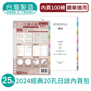 明鍠 文具 經典 25K 20孔 日誌 內頁包 2024 100磅鋼筆適用