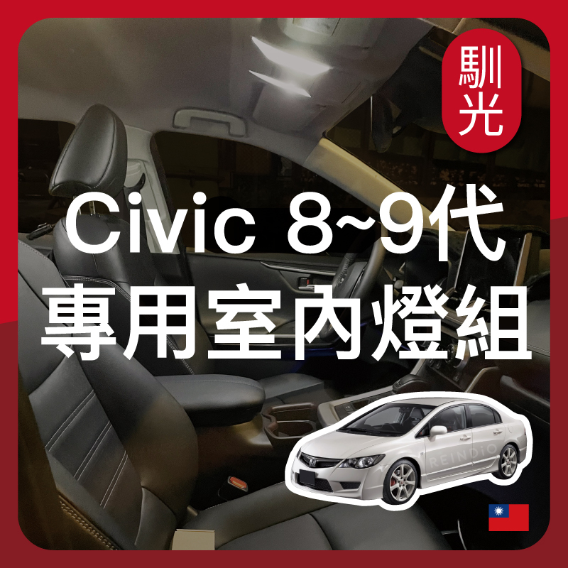 【馴光一年保固】喜美八代 九代 室內燈 閱讀燈 後車廂燈 遮陽板燈 led 行李廂燈 車牌燈 civic k12 k14