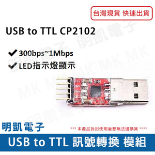 【明凱電子】USB to TTL訊號轉換模組 CP2102 Arduino模組